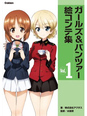 cover image of ガールズ＆パンツァー絵コンテ集　Ｖｏｌ．１